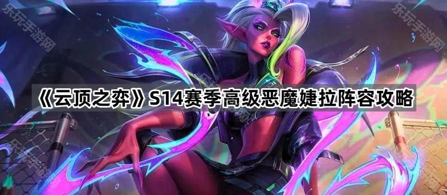 《云顶之弈》S14赛季高级恶魔婕拉阵容攻略