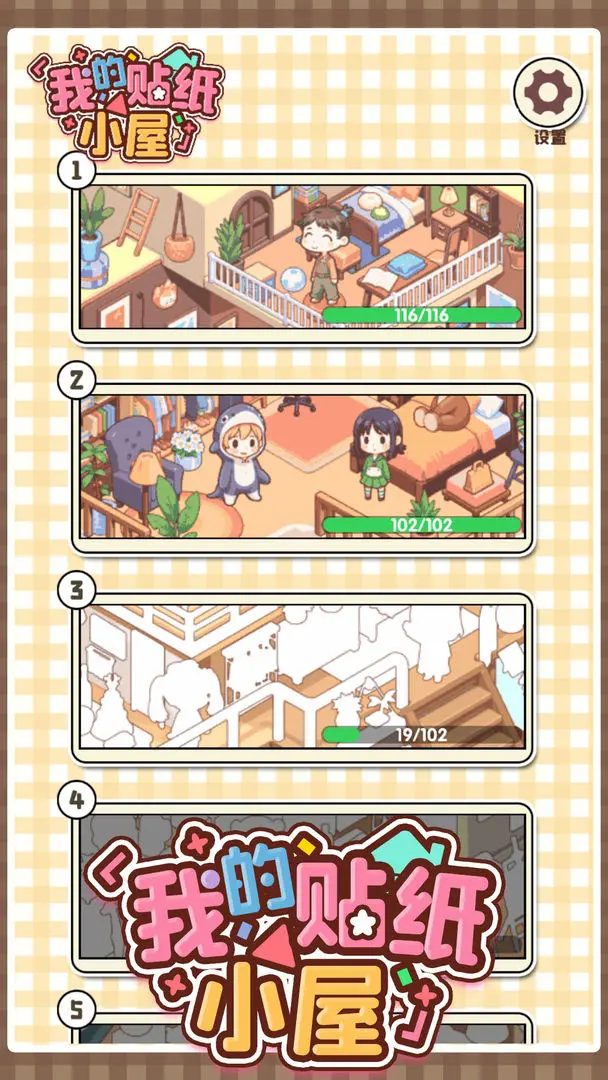 我的贴纸小屋截图1