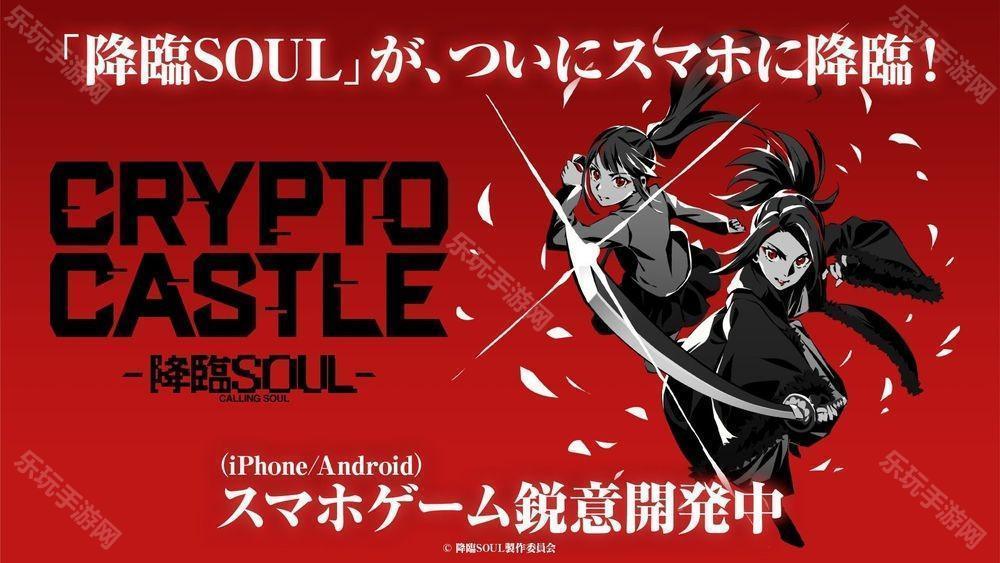 舞台《降临 SOUL》改编卡牌对战游戏《CRYPTO CASTLE -降临SOUL-》预计2025年内上市