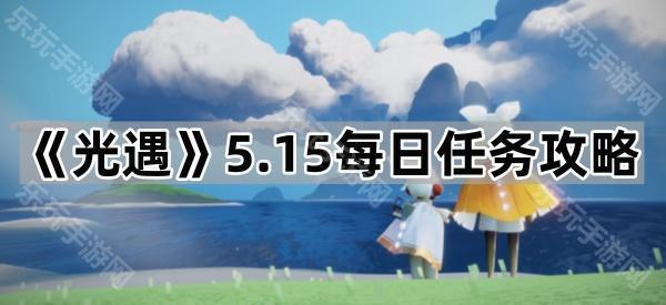 《光遇》5.15每日任务攻略