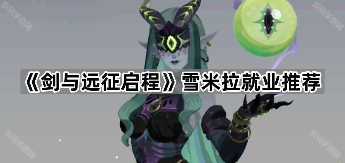 《剑与远征启程》雪米拉就业推荐