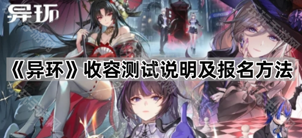 《异环》收容测试说明及报名方法