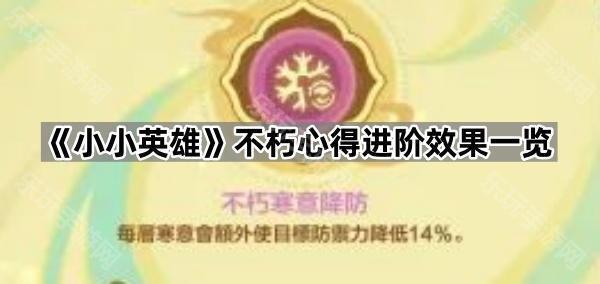 《小小英雄》不朽心得进阶效果一览