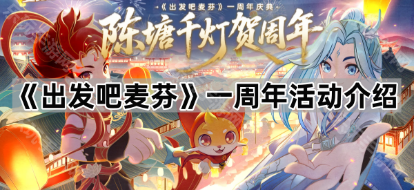 《出发吧麦芬》一周年活动介绍