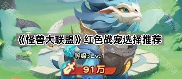 《怪兽大联盟》红色战宠选择推荐