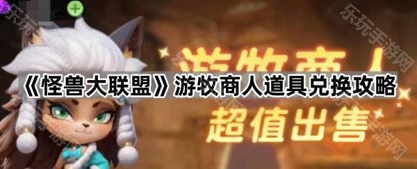 《怪兽大联盟》游牧商人道具兑换攻略