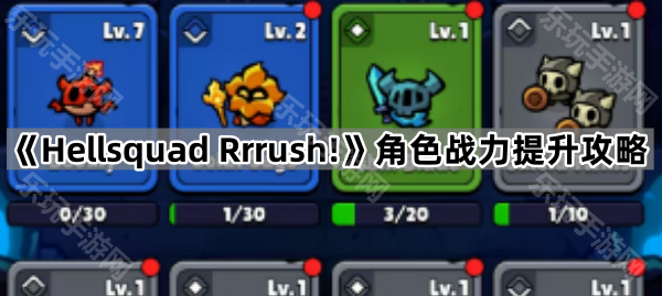 《Hellsquad Rrrush!》角色战力提升攻略