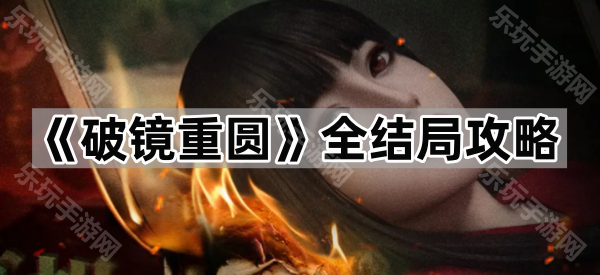 《破镜重圆》全结局攻略