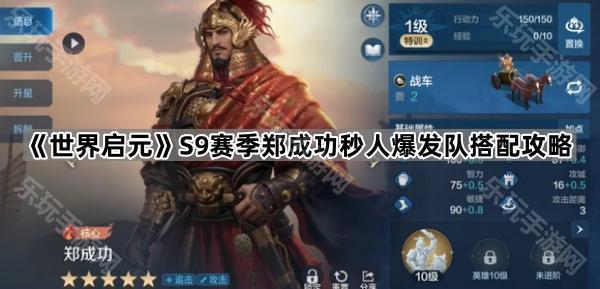 《世界启元》S9赛季郑成功秒人爆发队搭配攻略