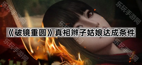 《破镜重圆》真相辫子姑娘达成条件