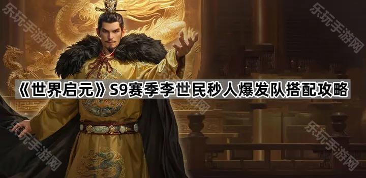 《世界启元》S9赛季李世民秒人爆发队搭配攻略