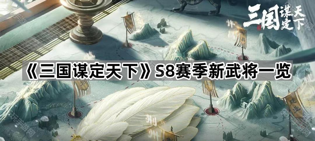 《三国谋定天下》S8赛季新武将一览