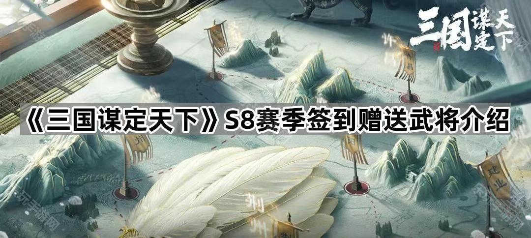 《三国谋定天下》S8赛季签到赠送武将介绍