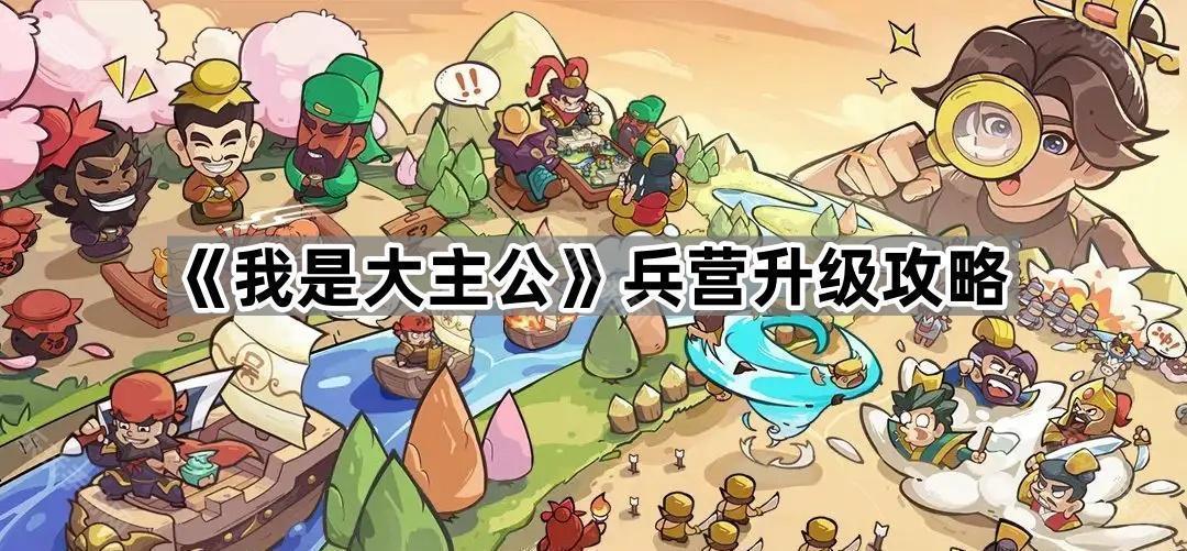 《我是大主公》兵营升级攻略