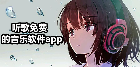 永久免费听歌软件