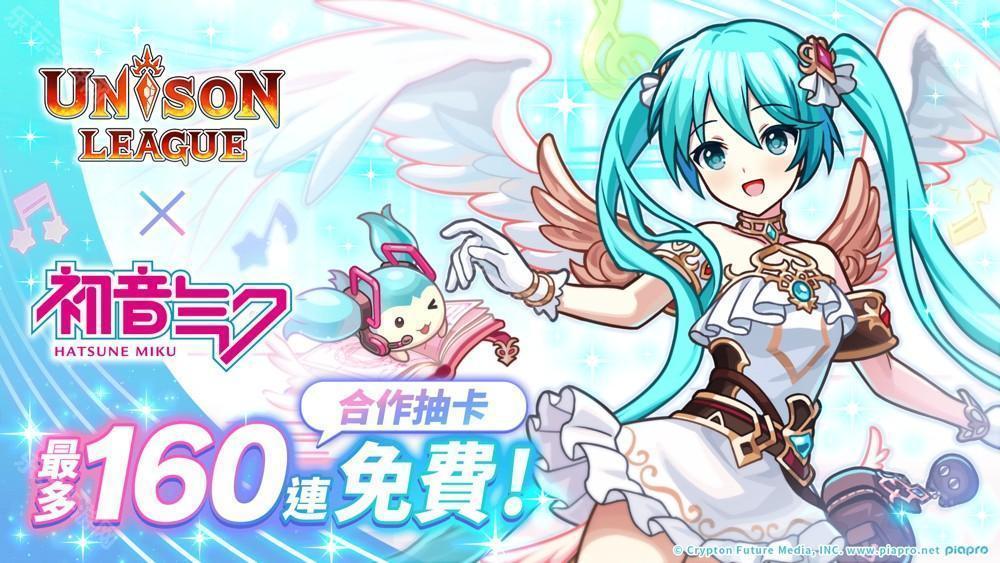 《UNISON LEAGUE》与《初音未来》合作活动进行中 登入即可自选 1 名合作角色