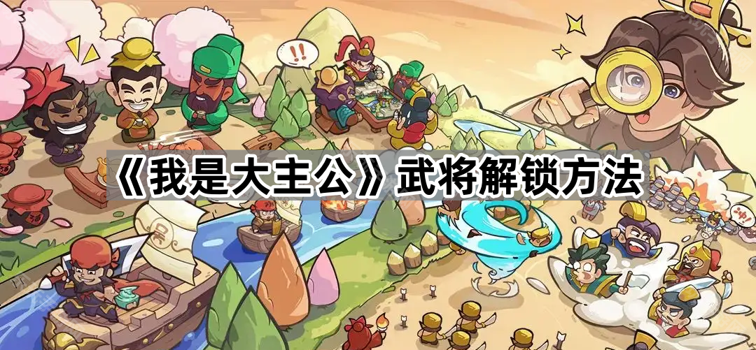 《我是大主公》武将解锁方法