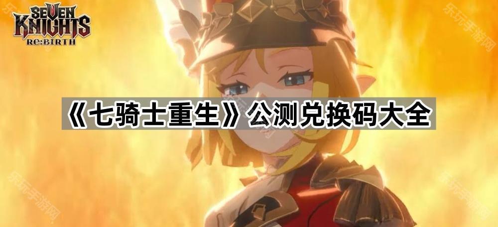 《七骑士重生》公测兑换码大全