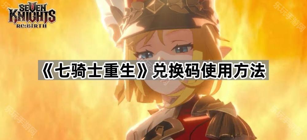 《七骑士重生》兑换码使用方法