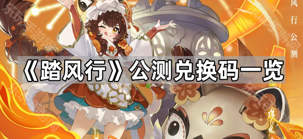 《踏风行》公测兑换码一览