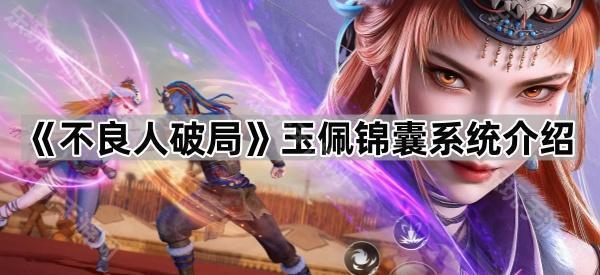 《不良人破局》玉佩锦囊系统介绍