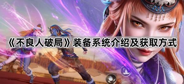《不良人破局》装备系统介绍及获取方式
