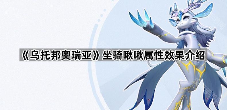 《乌托邦奥瑞亚》坐骑啾啾属性效果介绍