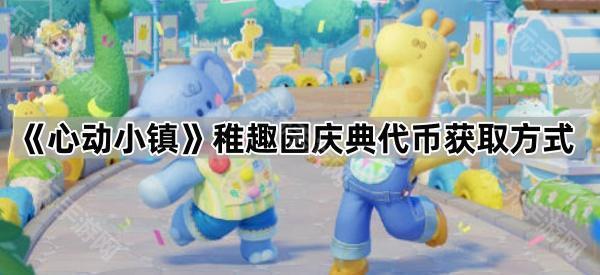 《心动小镇》稚趣园庆典代币获取方式