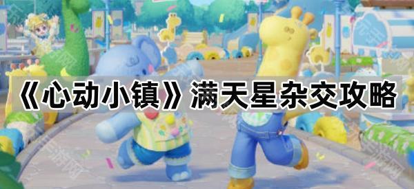 《心动小镇》满天星杂交攻略