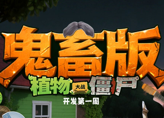 植物大战僵尸鬼畜版