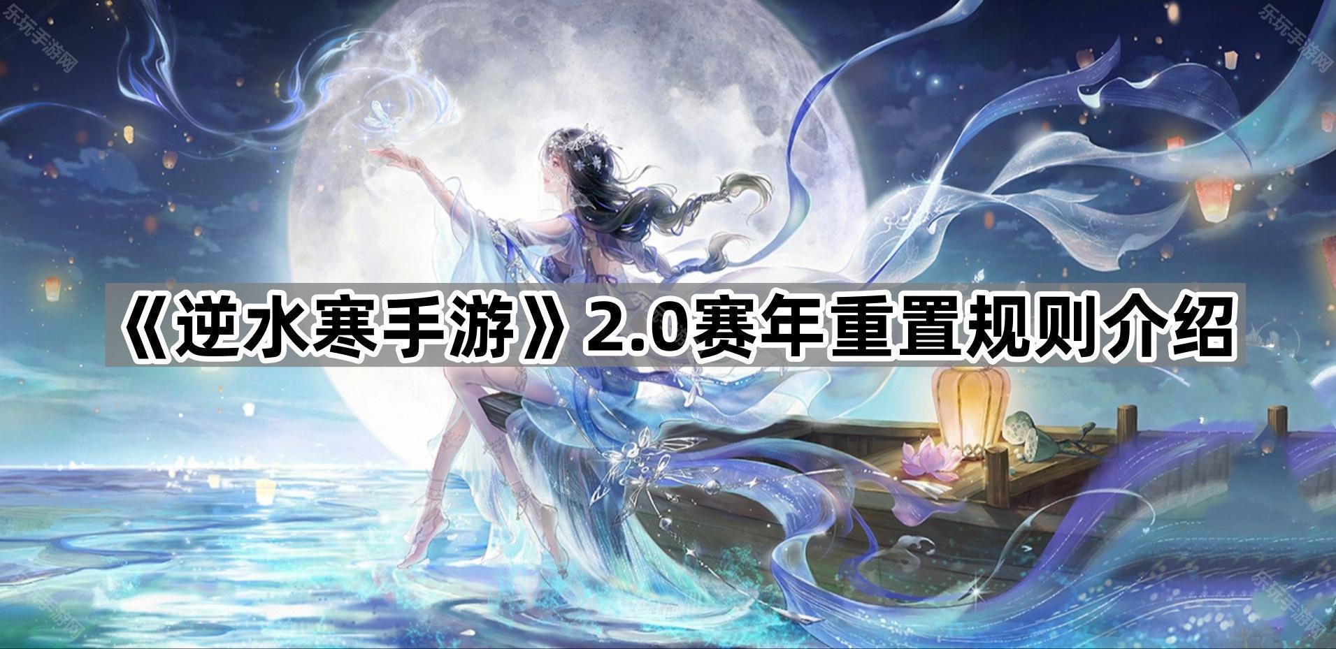 《逆水寒手游》2.0赛年重置规则介绍