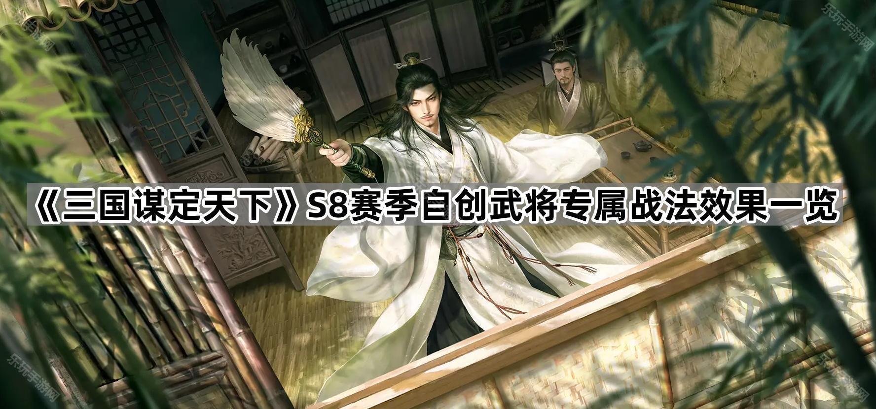 《三国谋定天下》S8赛季自创武将专属战法效果一览