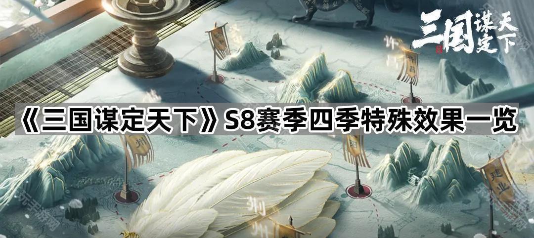 《三国谋定天下》S8赛季四季特殊效果一览