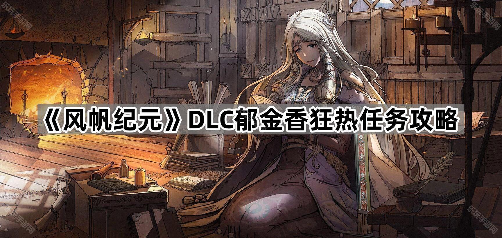 《风帆纪元》DLC郁金香狂热任务攻略