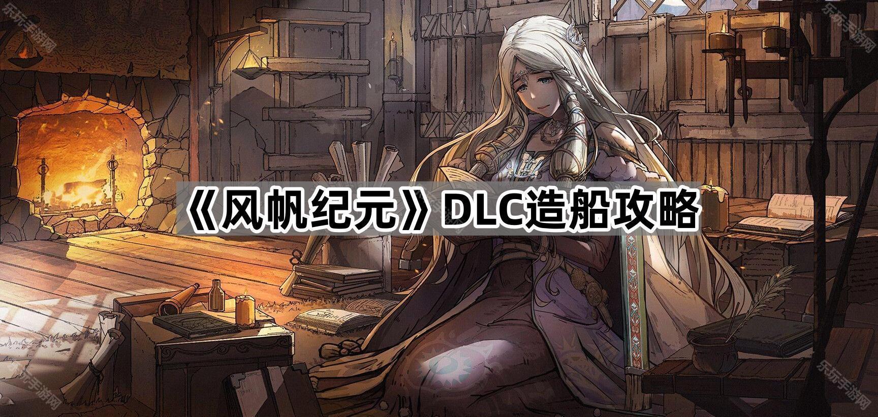 《风帆纪元》DLC造船攻略