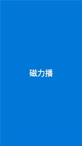 磁力播