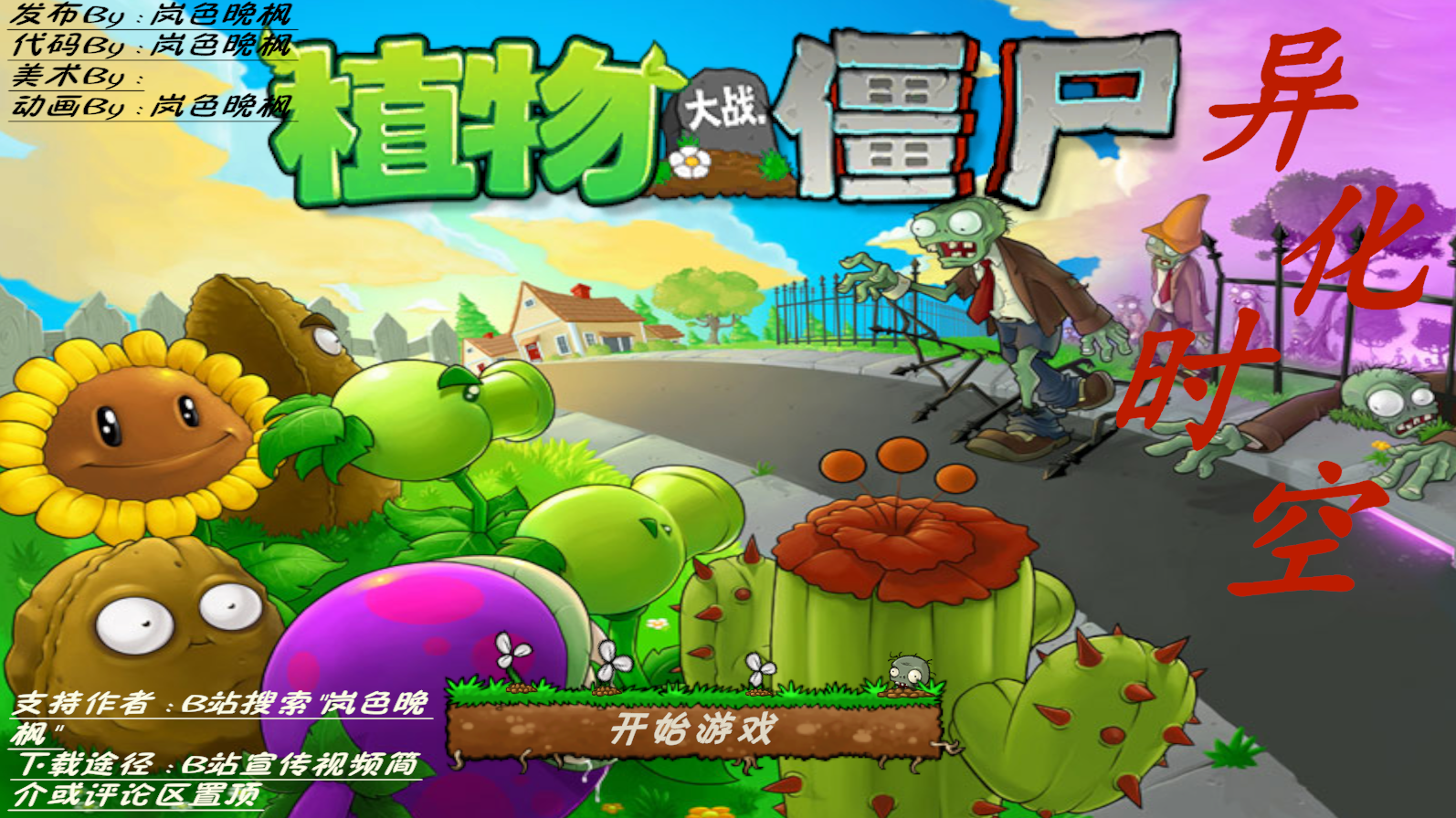 植物大战僵尸异化时空截图5