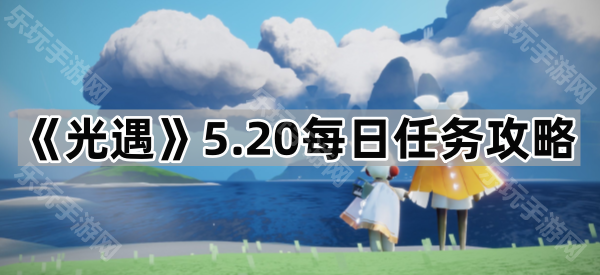 《光遇》5.20每日任务攻略