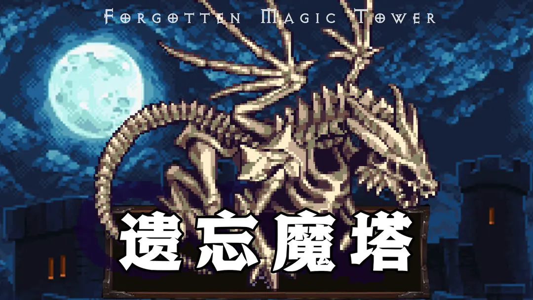 遗忘魔塔截图3