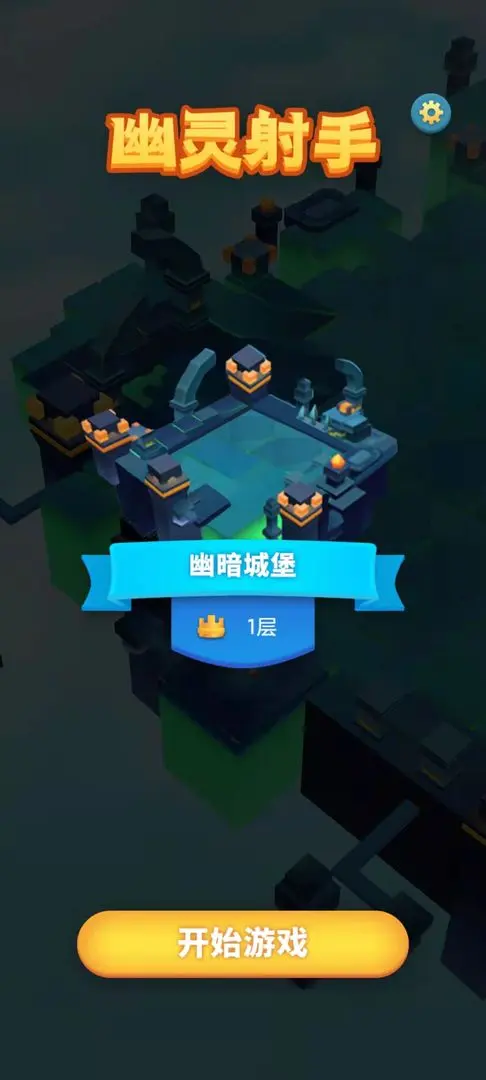 幽灵射手截图7