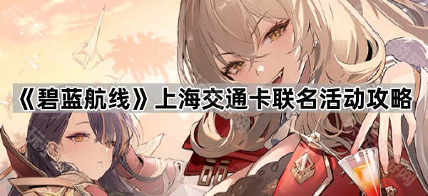 《碧蓝航线》上海交通卡联名活动攻略