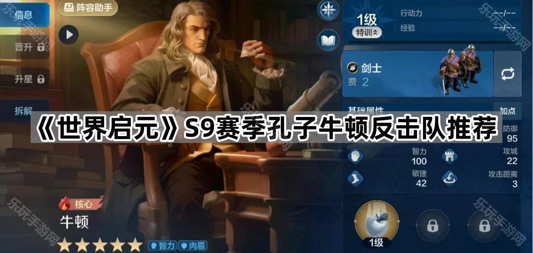《世界启元》S9赛季孔子牛顿反击队推荐