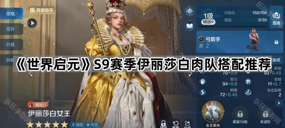 《世界启元》S9赛季伊丽莎白肉队搭配推荐