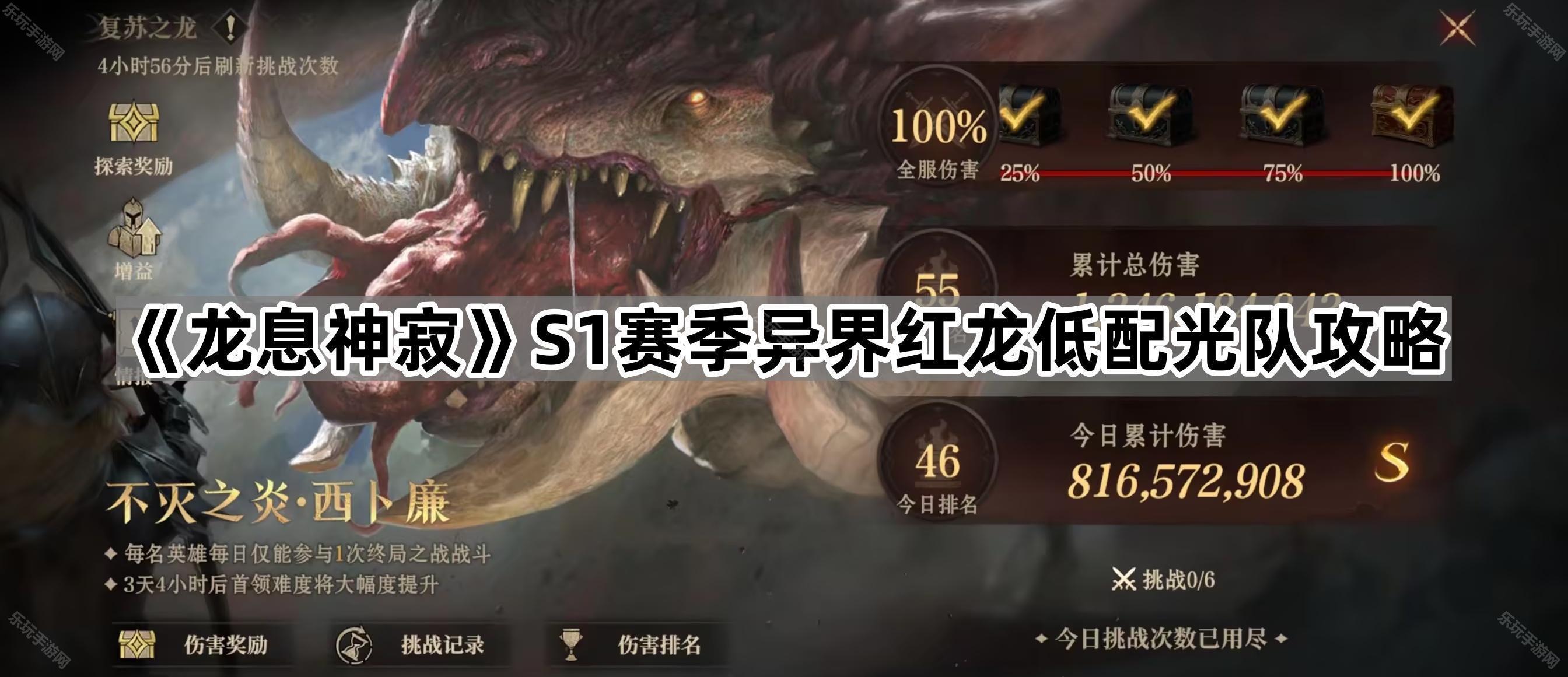《龙息神寂》S1赛季异界红龙低配光队攻略