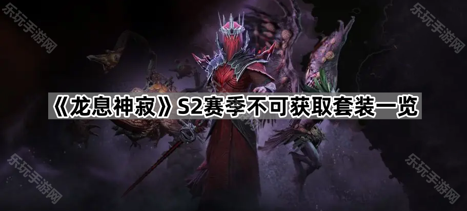 《龙息神寂》S2赛季不可获取套装一览