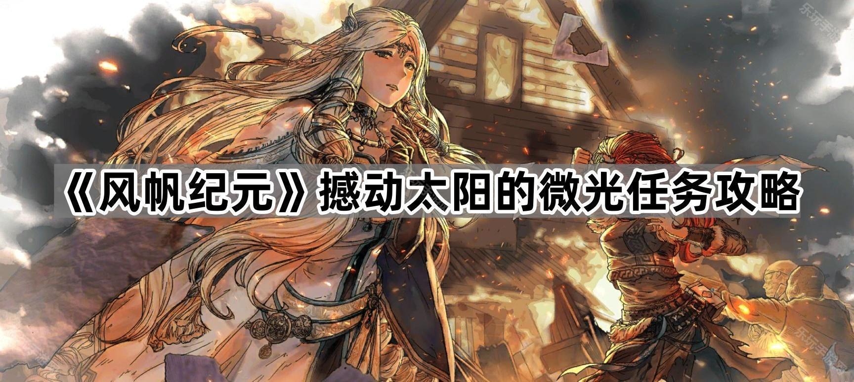 《风帆纪元》撼动太阳的微光任务攻略