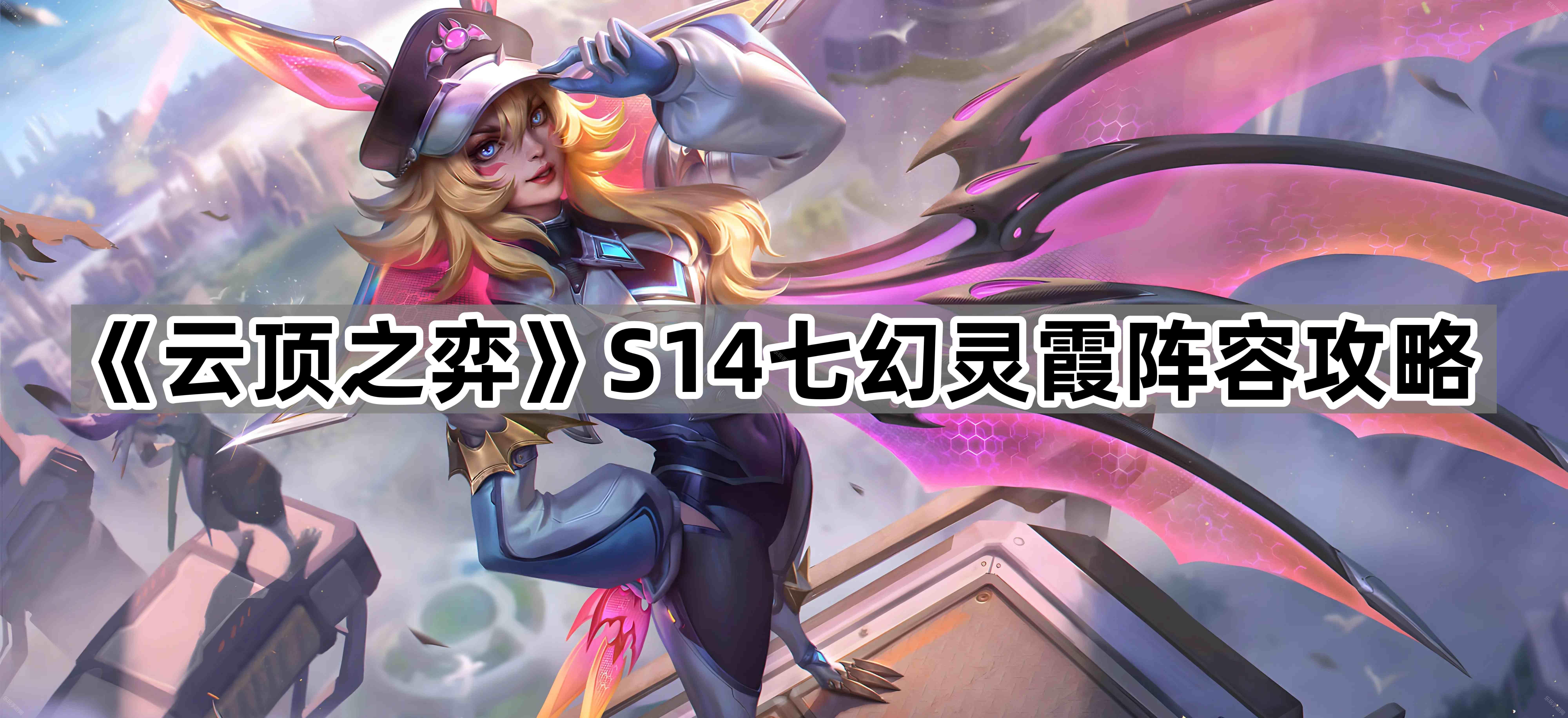 《云顶之弈》S14七幻灵霞阵容攻略