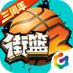 街篮手游