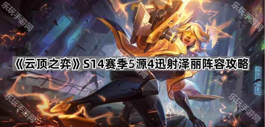 《云顶之弈》S14赛季5源4迅射泽丽阵容攻略