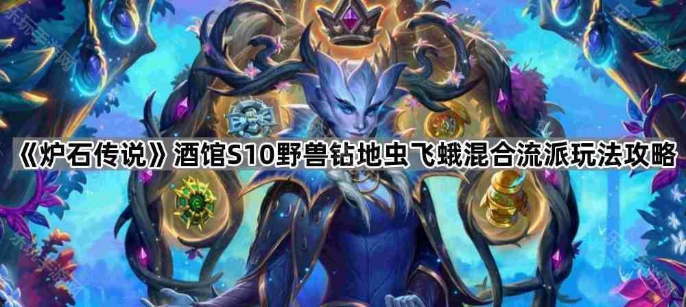 《炉石传说》酒馆S10野兽钻地虫飞蛾混合流派玩法攻略